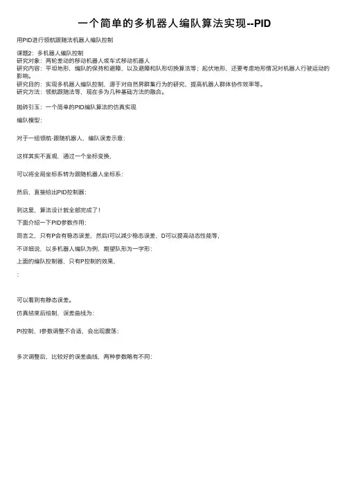 一个简单的多机器人编队算法实现--PID