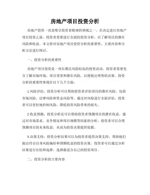 房地产项目投资分析
