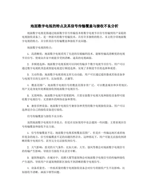 地面数字电视的特点及其信号传输覆盖与接收不良分析