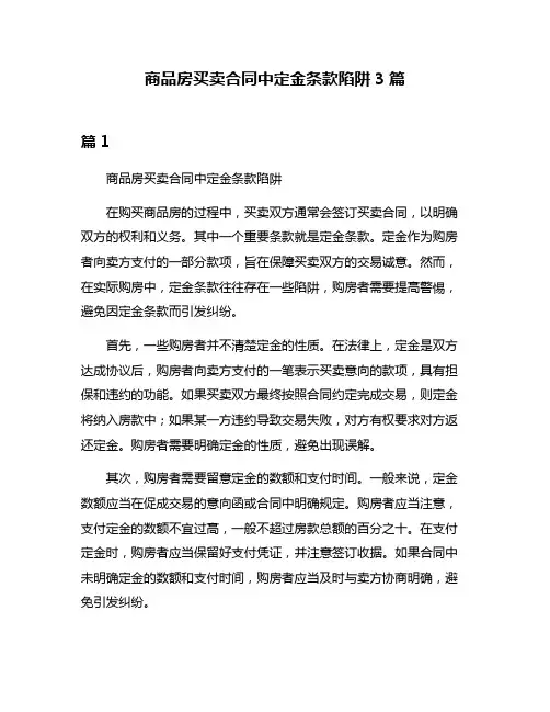 商品房买卖合同中定金条款陷阱3篇