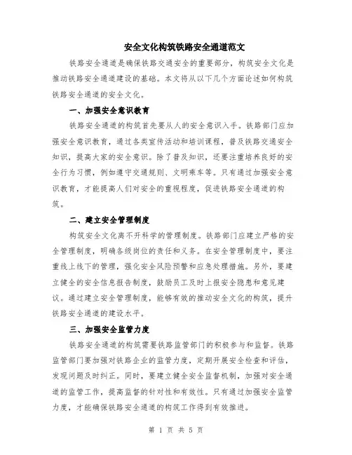 安全文化构筑铁路安全通道范文（二篇）