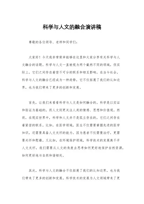 科学与人文的融合演讲稿