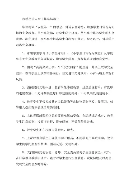 2023年秋季小学安全工作总结四篇(实用)