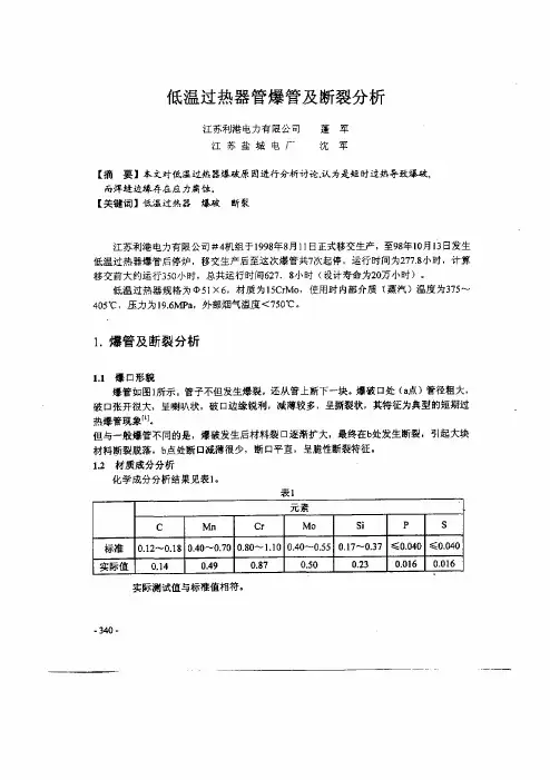 低温过热器管爆管及其断裂分析