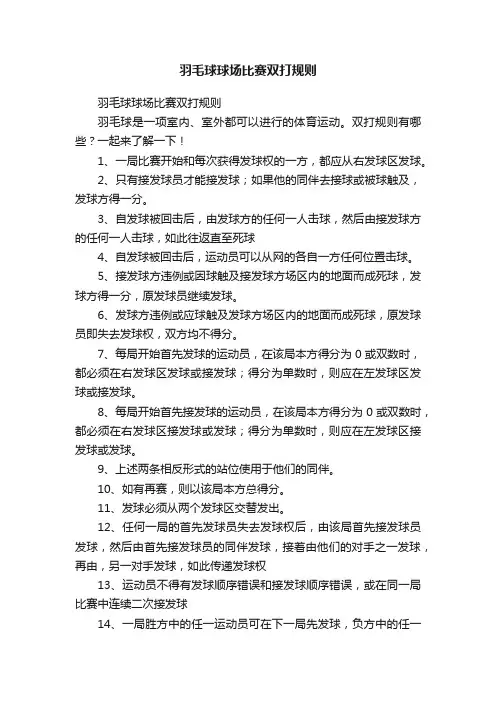 羽毛球球场比赛双打规则