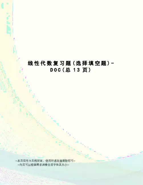 线性代数复习题