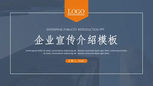 企业宣传介绍PPT模板
