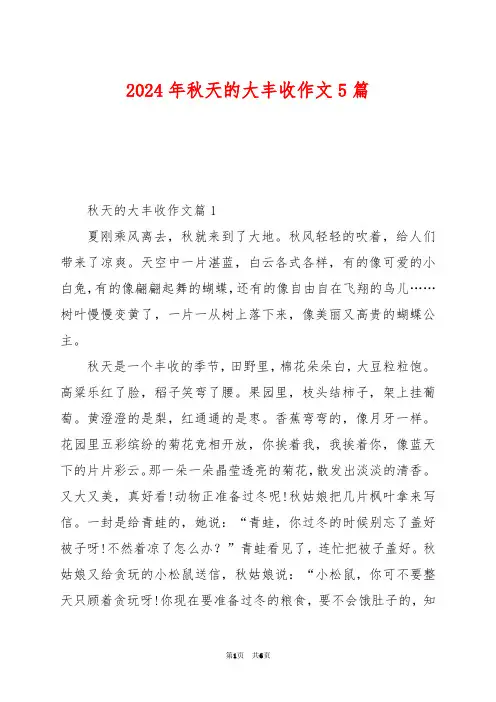 2024年秋天的大丰收作文5篇
