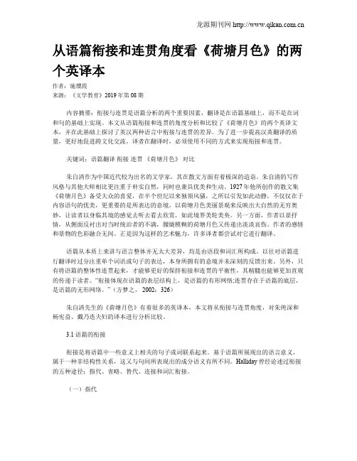 从语篇衔接和连贯角度看《荷塘月色》的两个英译本