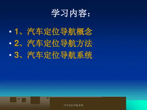 汽车定位导航系统课件