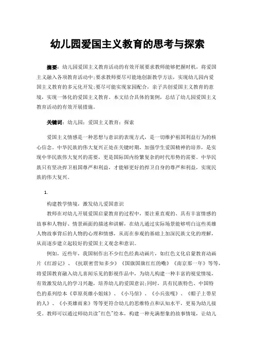 幼儿园爱国主义教育的思考与探索