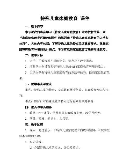 特殊儿童家庭教育课件