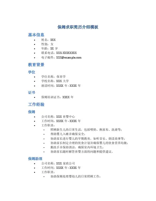 保姆求职简历介绍模板