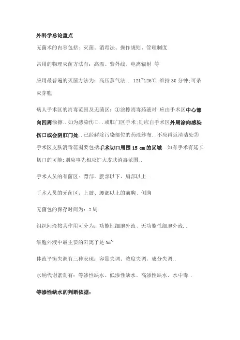外科学总论重点总结