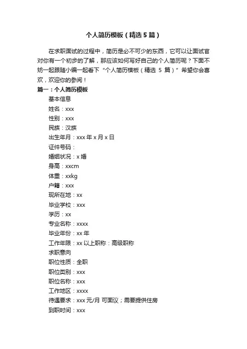 个人简历模板（精选5篇）