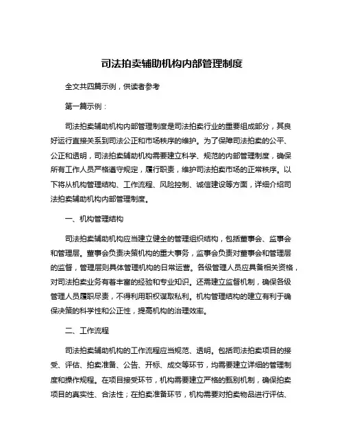 司法拍卖辅助机构内部管理制度