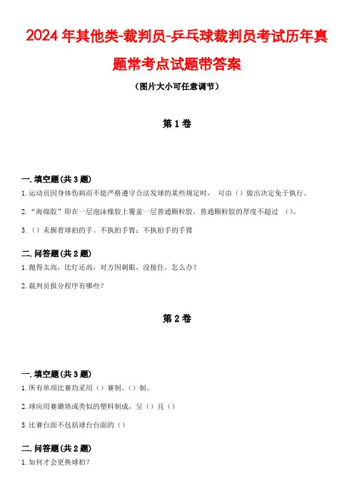 2024年其他类-裁判员-乒乓球裁判员考试历年真题常考点试题2带答案