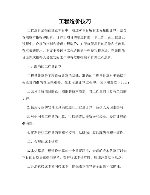 工程造价技巧