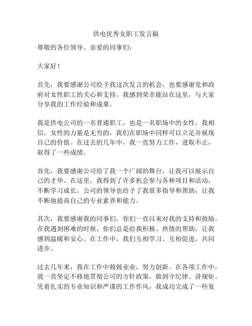 供电优秀女职工发言稿