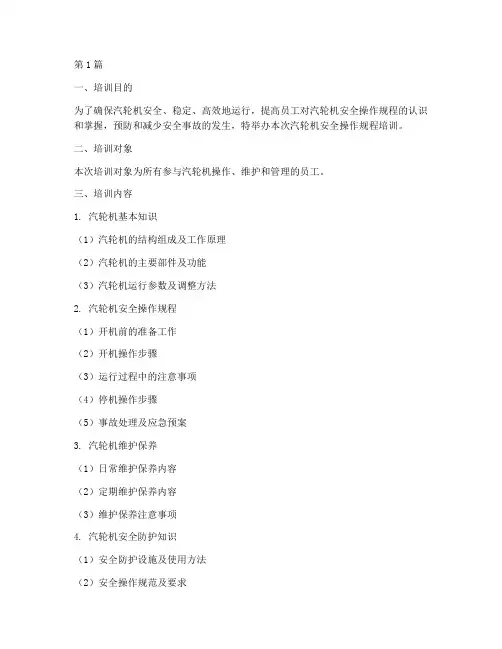 汽轮机安全操作规程培训(3篇)