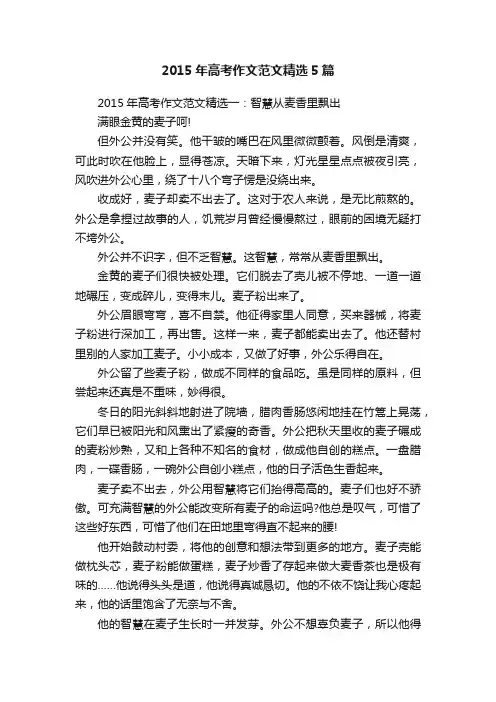 2015年高考作文范文精选5篇