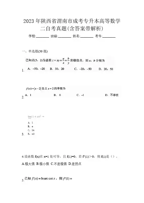 2023年陕西省渭南市成考专升本高等数学二自考真题(含答案带解析)