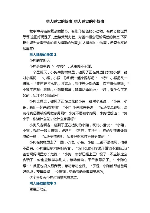 哄人睡觉的故事_哄人睡觉的小故事10篇