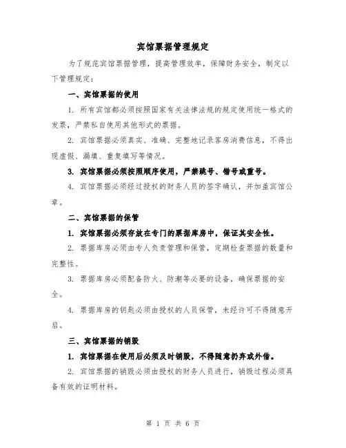 宾馆票据管理规定(三篇)