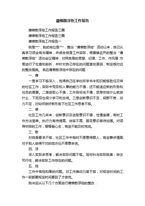 庸懒散浮拖工作报告三篇