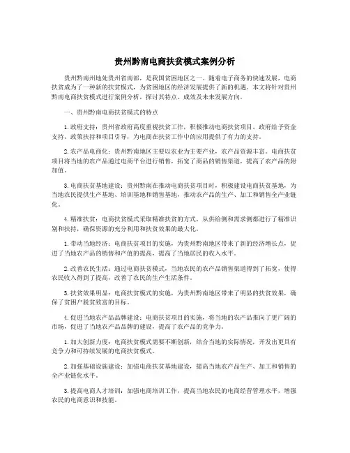 贵州黔南电商扶贫模式案例分析