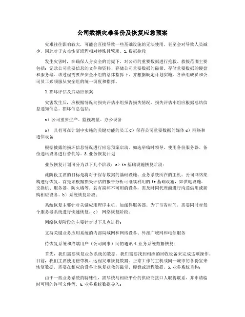 公司数据灾难备份及恢复应急预案