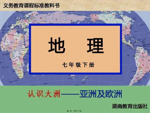 七年级地理下册《第六章第一节亚洲及欧洲》