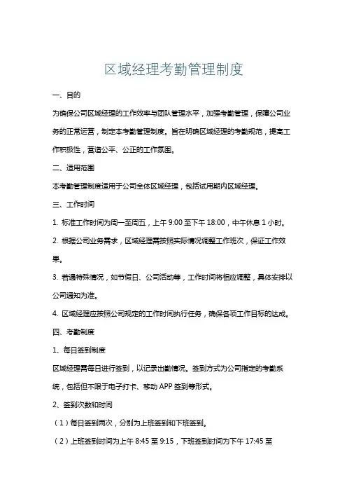 区域经理考勤管理制度