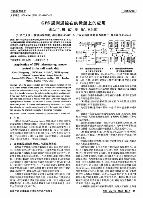 GPS遥测遥控在航标船上的应用