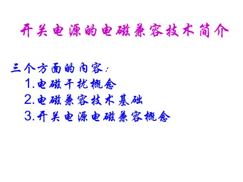 开关电源的电磁兼容技术简介