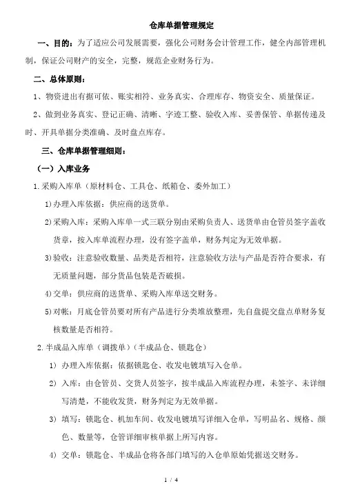 仓库单据管理规定入库、出库、盘点业务的单据管理规范