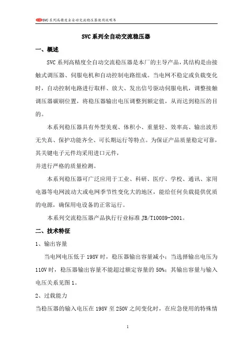 SVC系列全自动交流稳压器一、概述