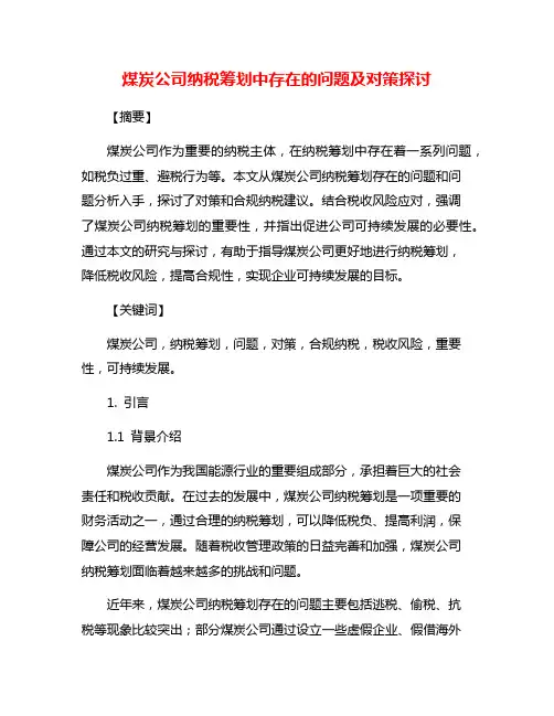 煤炭公司纳税筹划中存在的问题及对策探讨