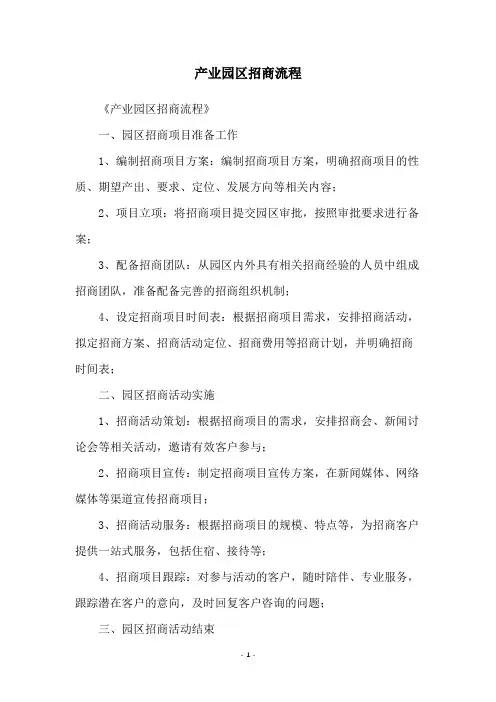 产业园区招商流程