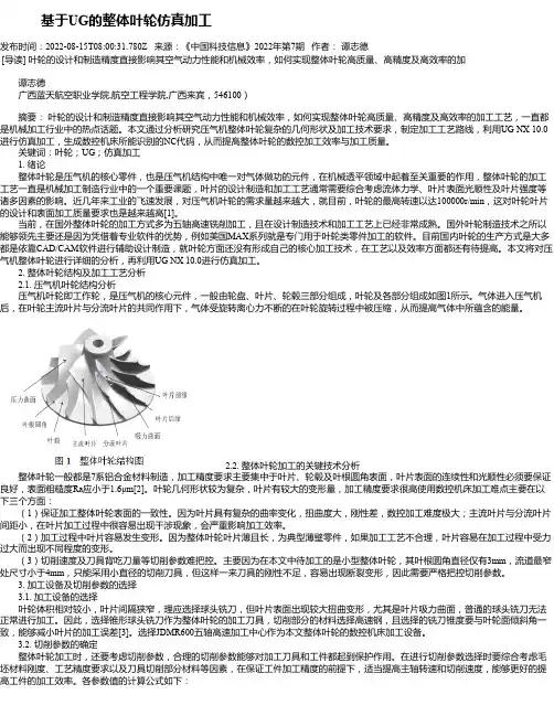 基于UG的整体叶轮仿真加工