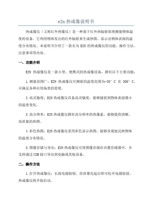 e2n热成像说明书