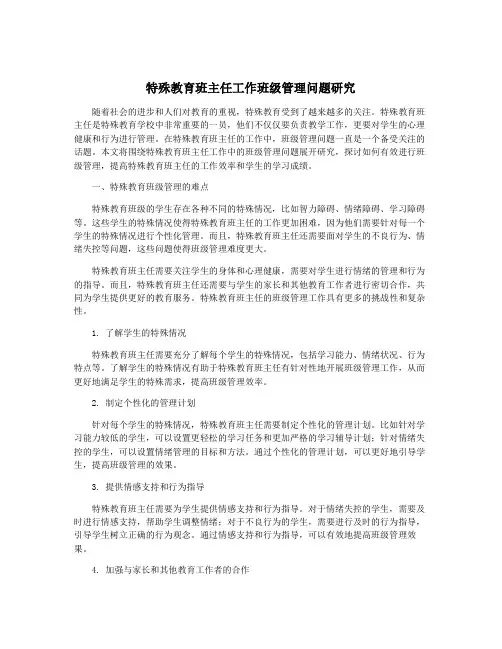 特殊教育班主任工作班级管理问题研究