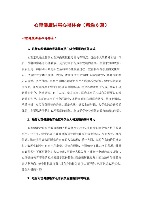 心理健康讲座心得体会(精选6篇)