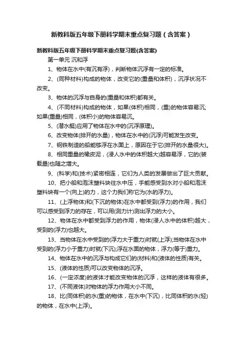 新教科版五年级下册科学期末重点复习题（含答案）