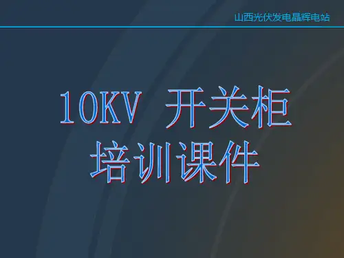 10KV开关柜培训课件