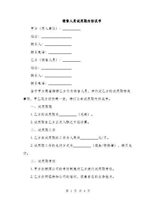 销售人员试用期内协议书(2篇)