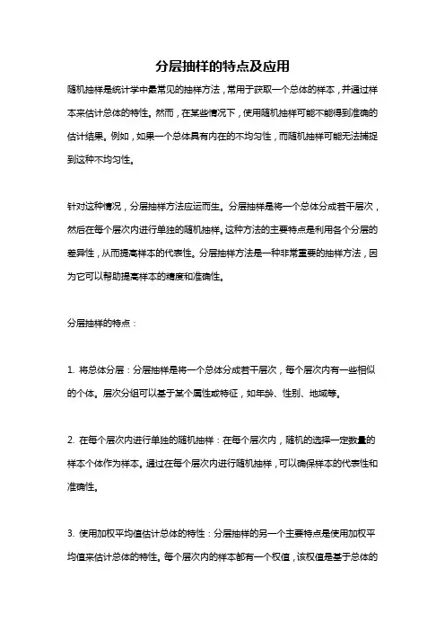 分层抽样的特点及应用