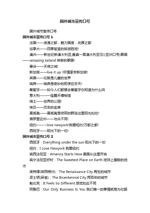 国外城市宣传口号