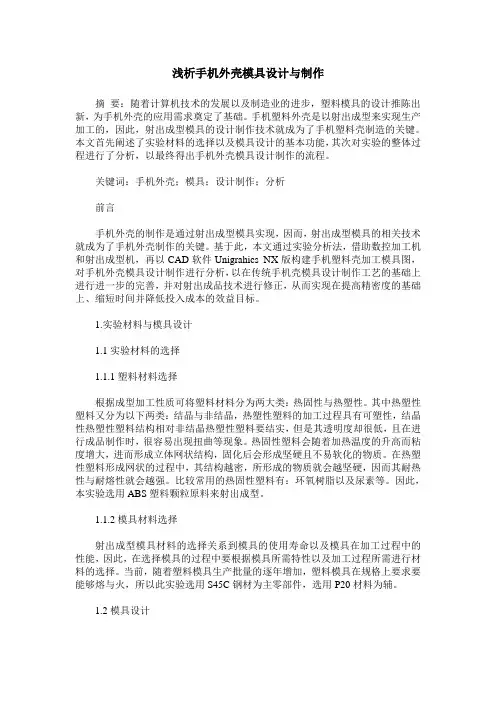 浅析手机外壳模具设计与制作