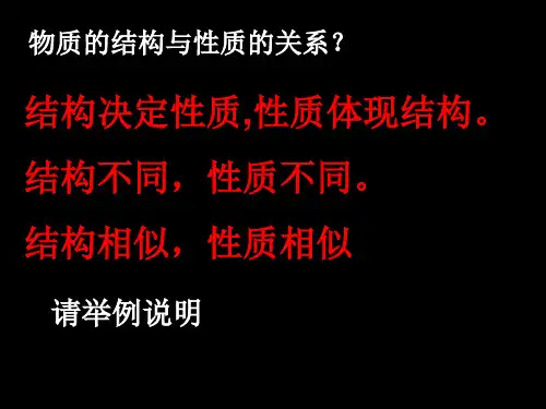 物质的结构与性质的关系